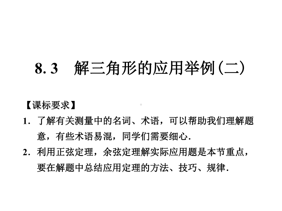 《83解三角形的应用举例(二)》课件优质公开课湘教必修4.ppt_第1页