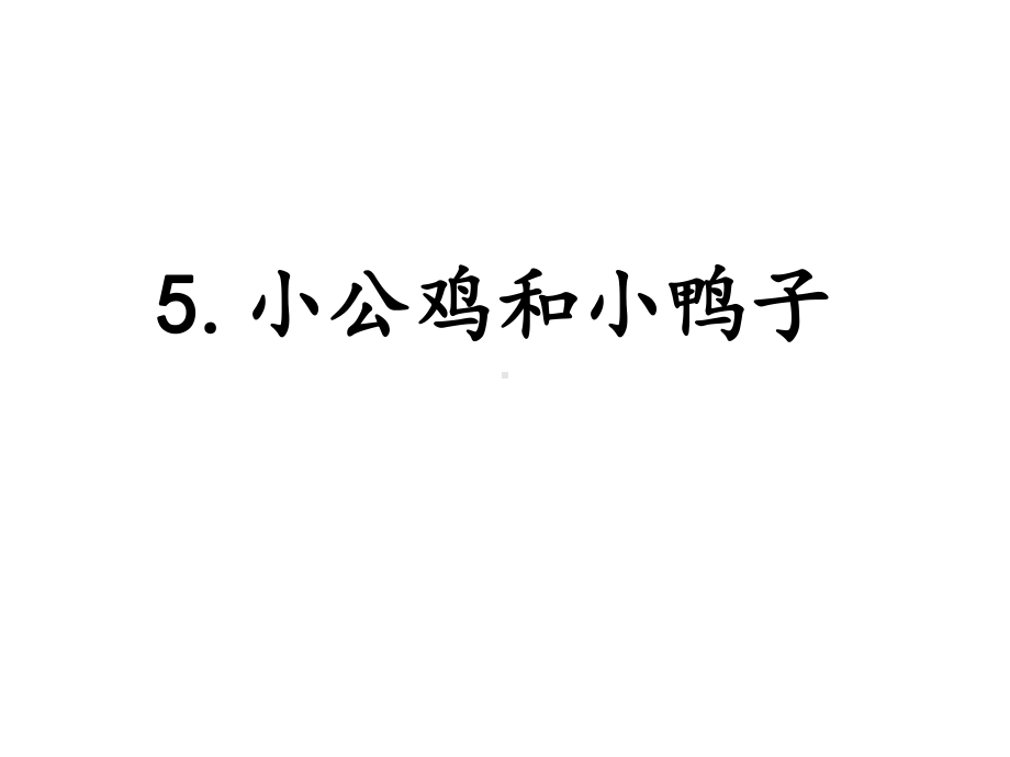 《5小公鸡和小鸭子》优秀课件.ppt_第3页