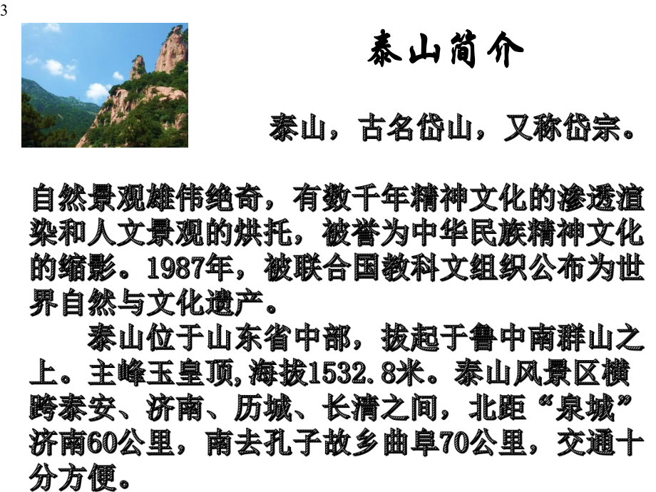 （新教材）第七单元《登泰山记》-统编版高中语文必修上册课件(共43张).pptx_第3页