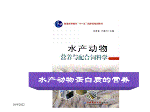 第二章水产动物蛋白质的营养1课件.ppt