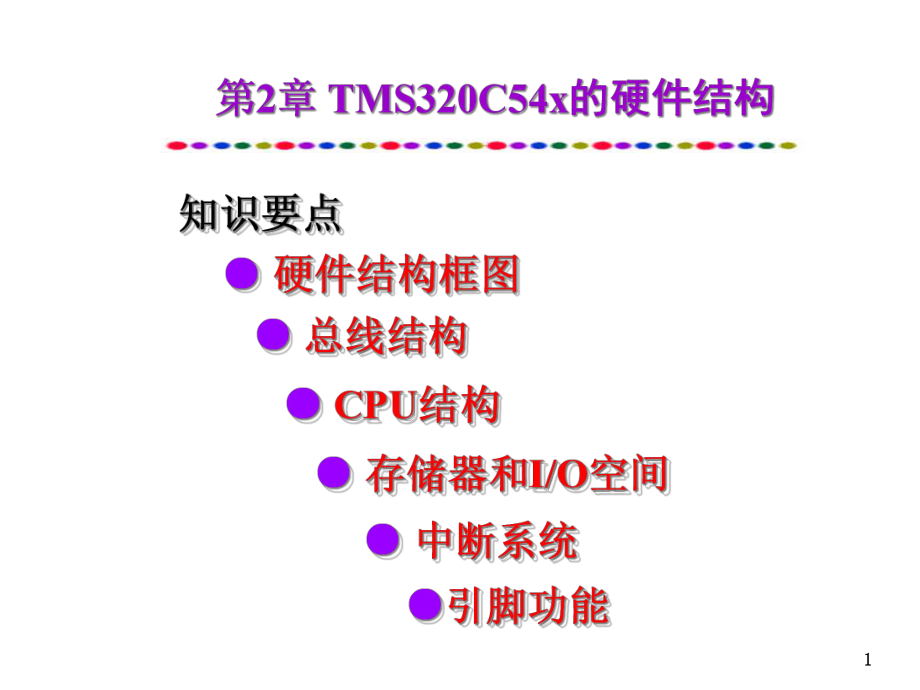 第2章TMS320C54x的硬件结构课件.ppt_第1页