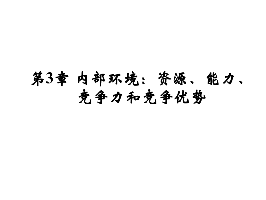 第3章内部环境：资源、能力、竞争力和竞争优势课件.ppt_第1页