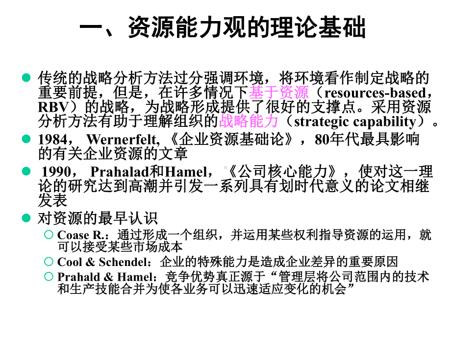 第3章内部环境：资源、能力、竞争力和竞争优势课件.ppt_第3页