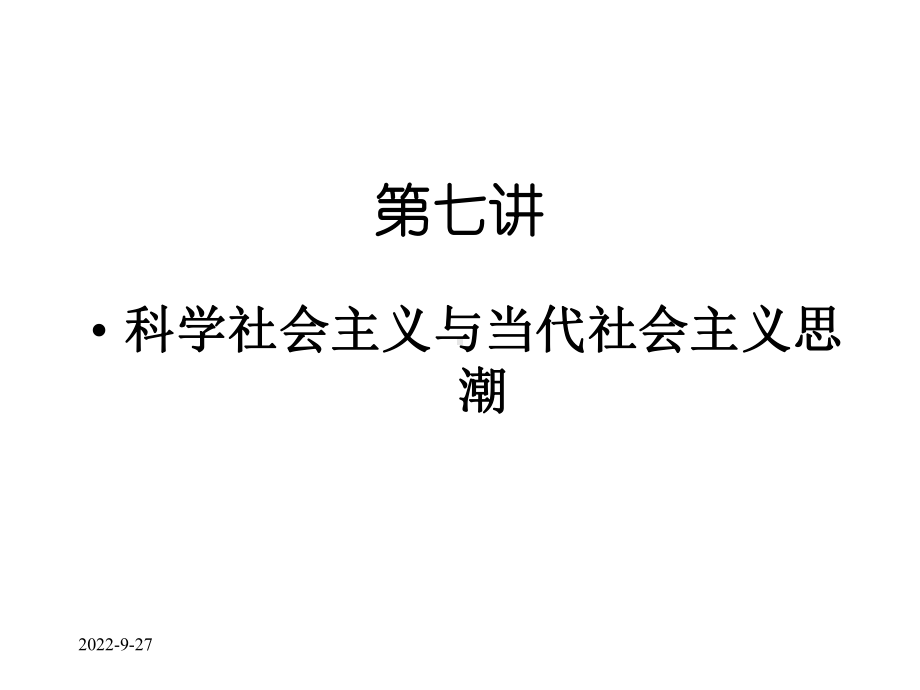 第七章科学社会主义与当代社会主义思潮课件.ppt_第1页