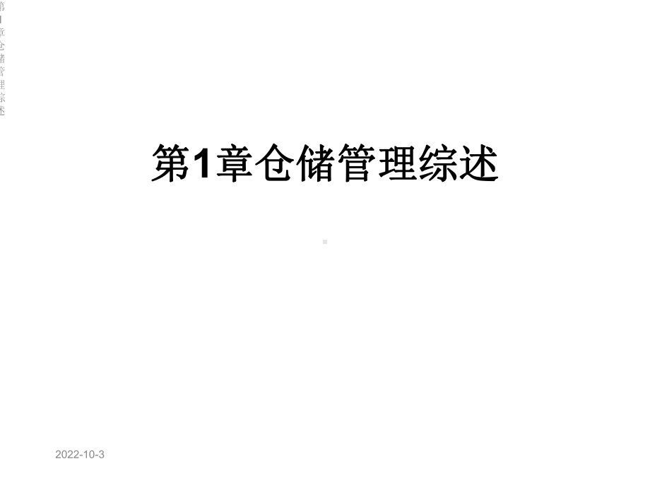 第1章仓储管理综述课件.ppt_第1页