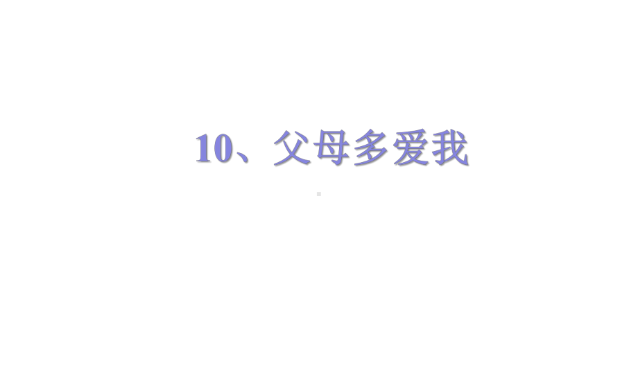 三年级上册道德与法治课件父母多爱我人教部编版(共45张).pptx_第2页