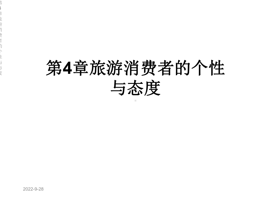 第4章旅游消费者的个性与态度课件.ppt_第1页