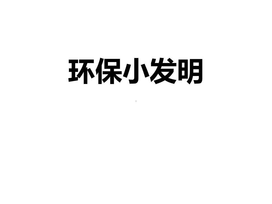 《环保小发明》课件.ppt_第1页