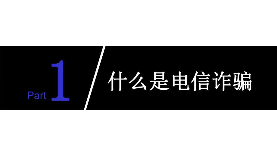 模板：预防电信网络诈骗知识讲座专题教育培训课件1.pptx_第3页