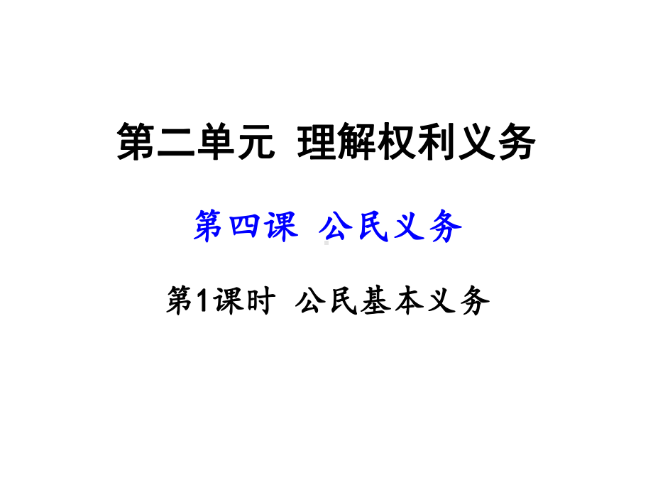 （公开课课件）八年级《公民基本义务》课件.ppt_第1页