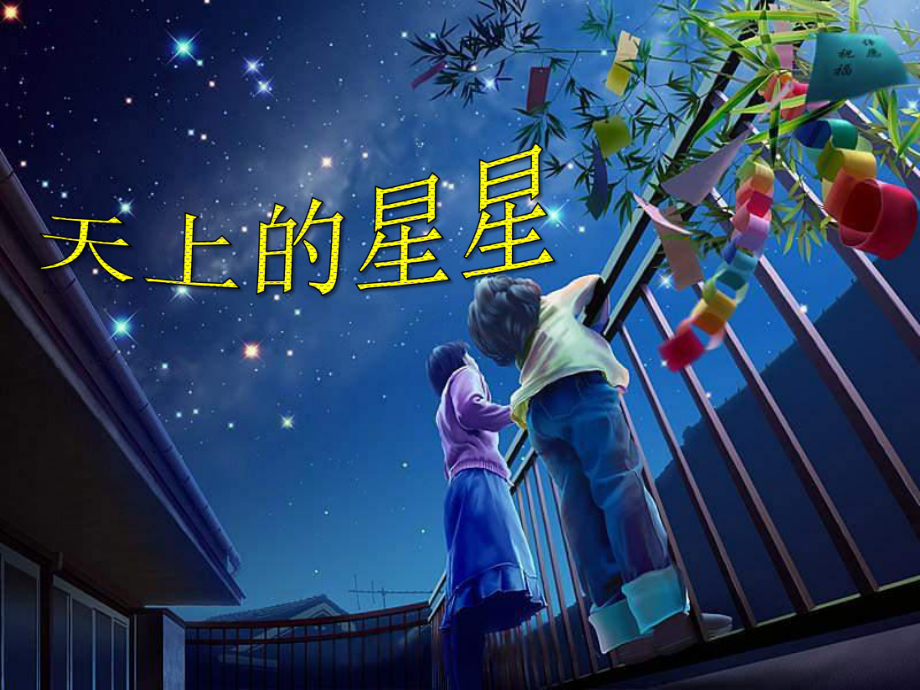 《天上的星星》课件1优质公开课西南师大五下.ppt_第1页