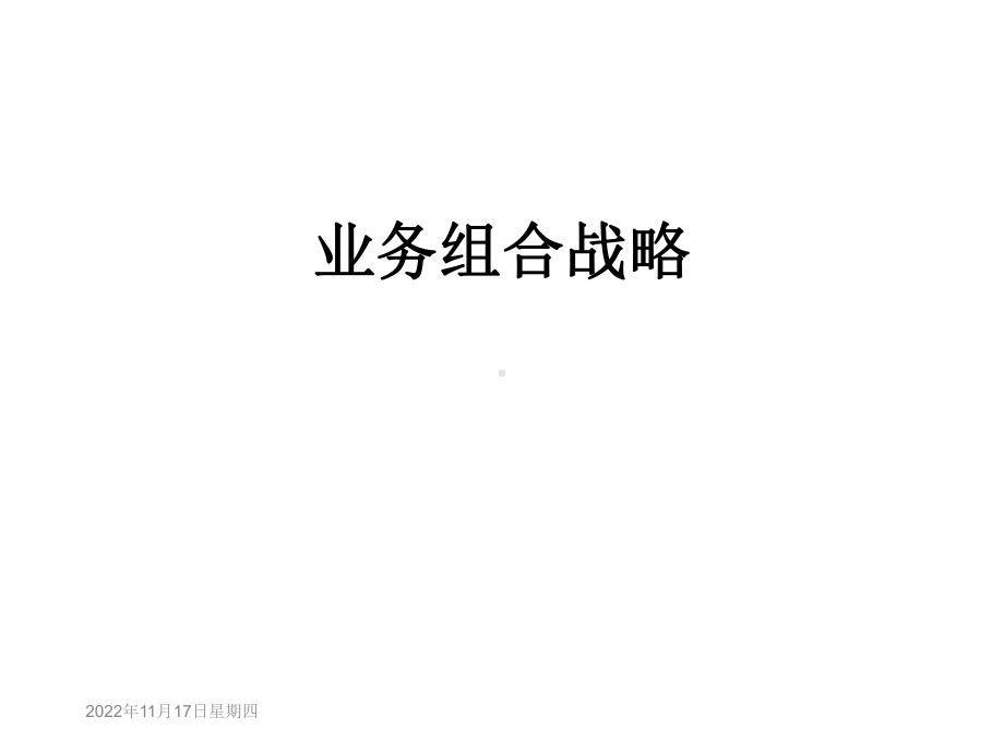 业务组合战略课件.ppt_第1页