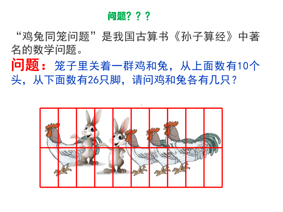 三年级上数学思维训练奥数第7讲鸡兔同笼1课件.ppt_第3页