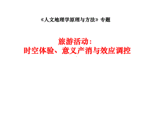 《人文地理学原理与方法》专题讲座课件.pptx