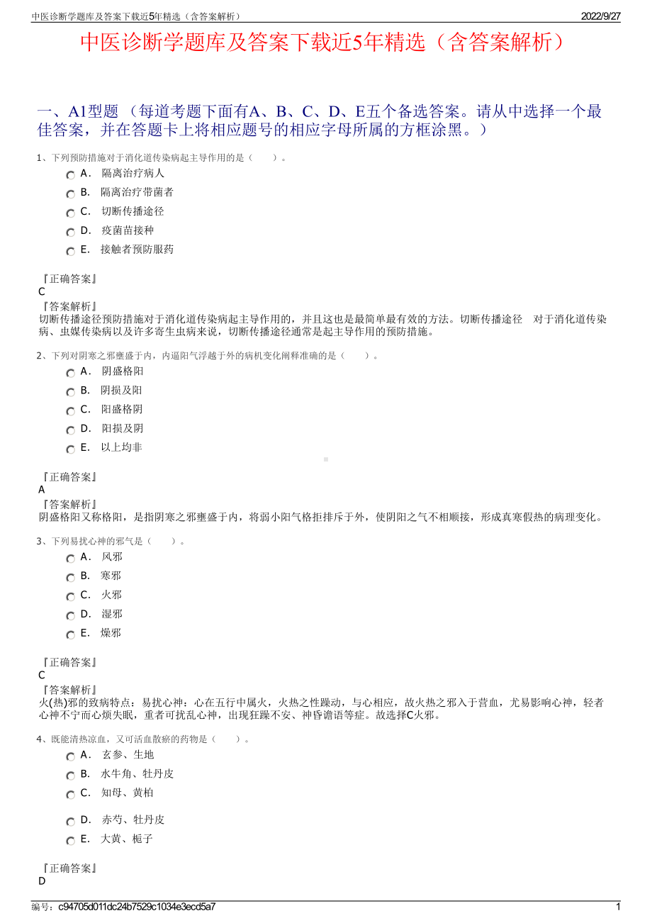 中医诊断学题库及答案下载近5年精选（含答案解析）.pdf_第1页