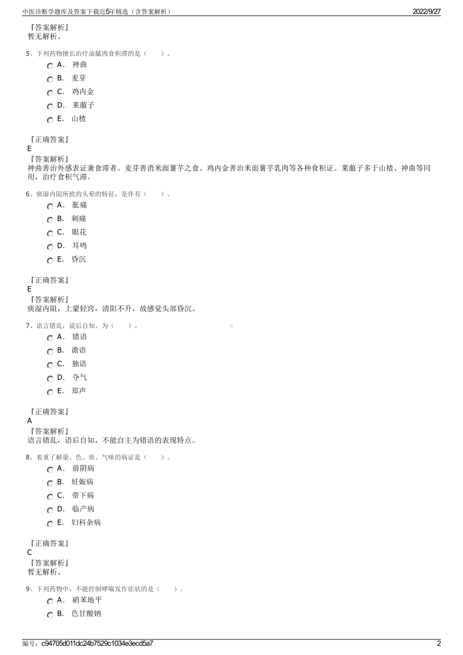 中医诊断学题库及答案下载近5年精选（含答案解析）.pdf_第2页