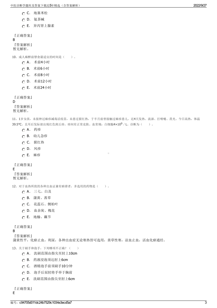 中医诊断学题库及答案下载近5年精选（含答案解析）.pdf_第3页