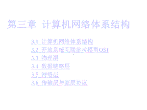 第三章计算机网络的体系结构课件.ppt