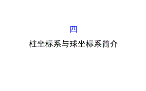 （人教a版）高中数学选修44全册配套课件4.ppt