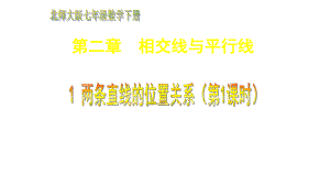 七年级数学下册第二章相交线与平行线课件打包8课时新版北师大版.ppt