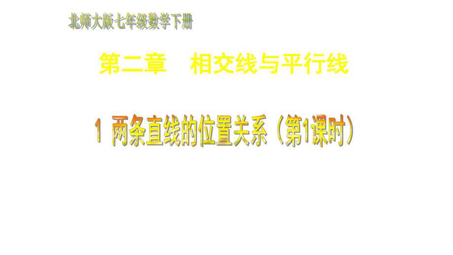 七年级数学下册第二章相交线与平行线课件打包8课时新版北师大版.ppt_第1页