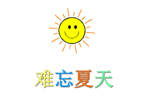 《难忘夏天》课件.ppt