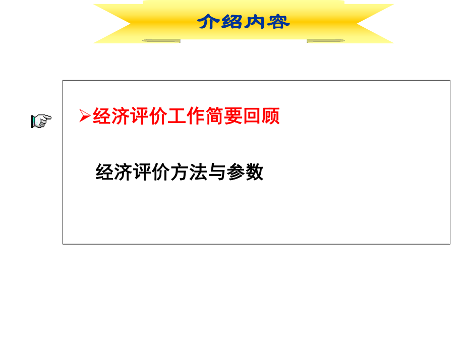 XXXX年造价培训教材(0819)《石油建设项目经济评价方法汇编课件.ppt_第2页