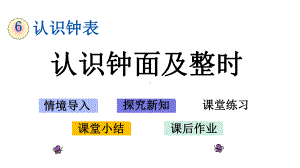 一年级数学下册《认识钟表（全单元）》优质公开课件西师大版.pptx