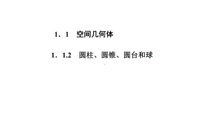 （优质课件）高中数学112圆柱、圆锥、圆台和球苏教版必修2优秀课件.ppt