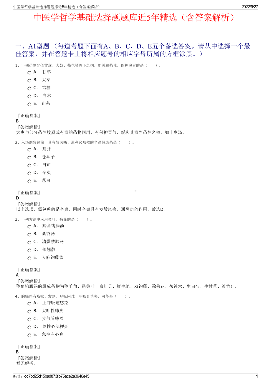 中医学哲学基础选择题题库近5年精选（含答案解析）.pdf_第1页