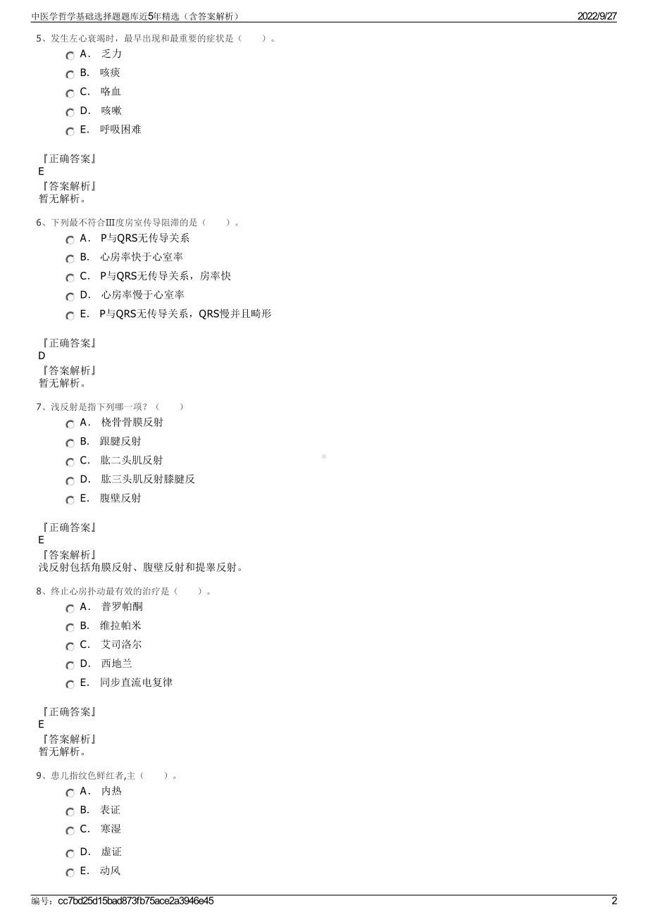 中医学哲学基础选择题题库近5年精选（含答案解析）.pdf_第2页