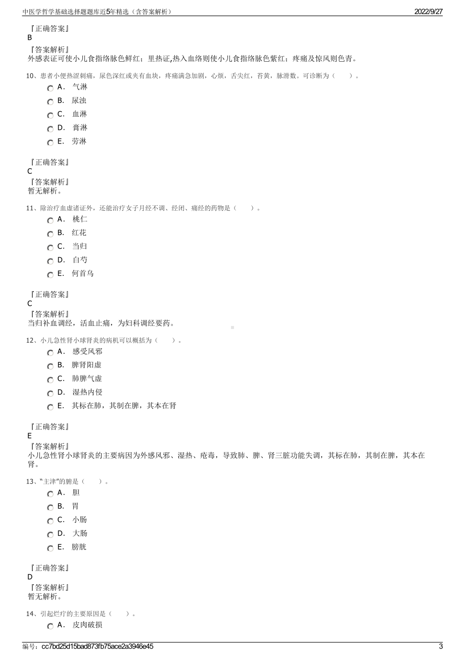 中医学哲学基础选择题题库近5年精选（含答案解析）.pdf_第3页