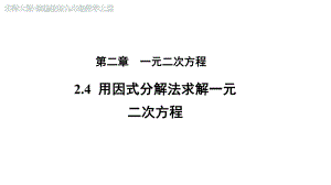 《用因式分解法求解一元二次方程》示范公开课教学课件（北师大版九年级数学上册）.pptx