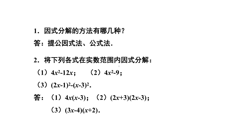 《用因式分解法求解一元二次方程》示范公开课教学课件（北师大版九年级数学上册）.pptx_第3页