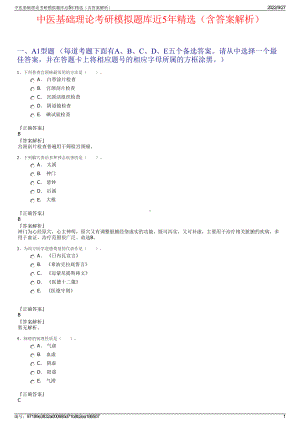 中医基础理论考研模拟题库近5年精选（含答案解析）.pdf