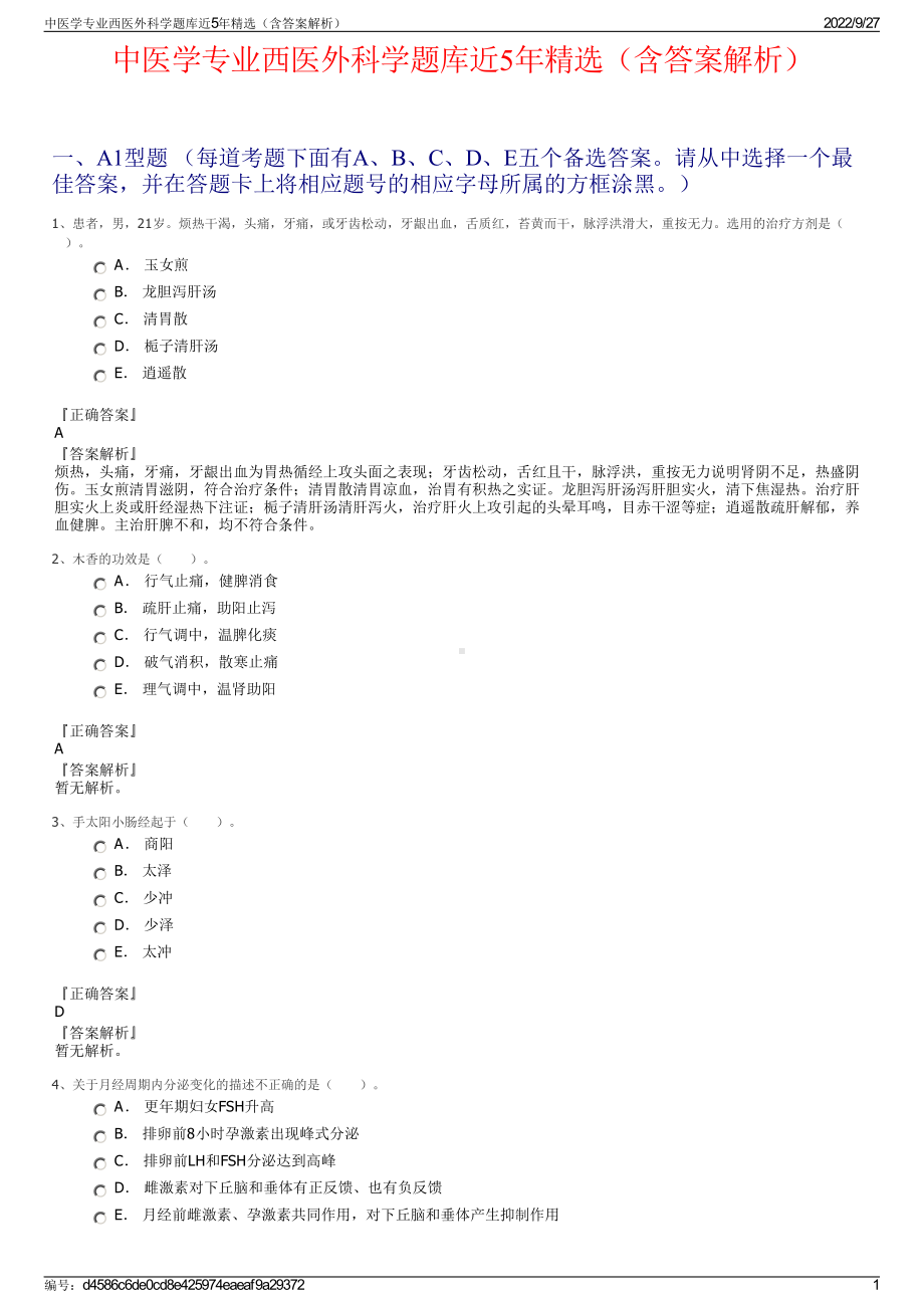 中医学专业西医外科学题库近5年精选（含答案解析）.pdf_第1页