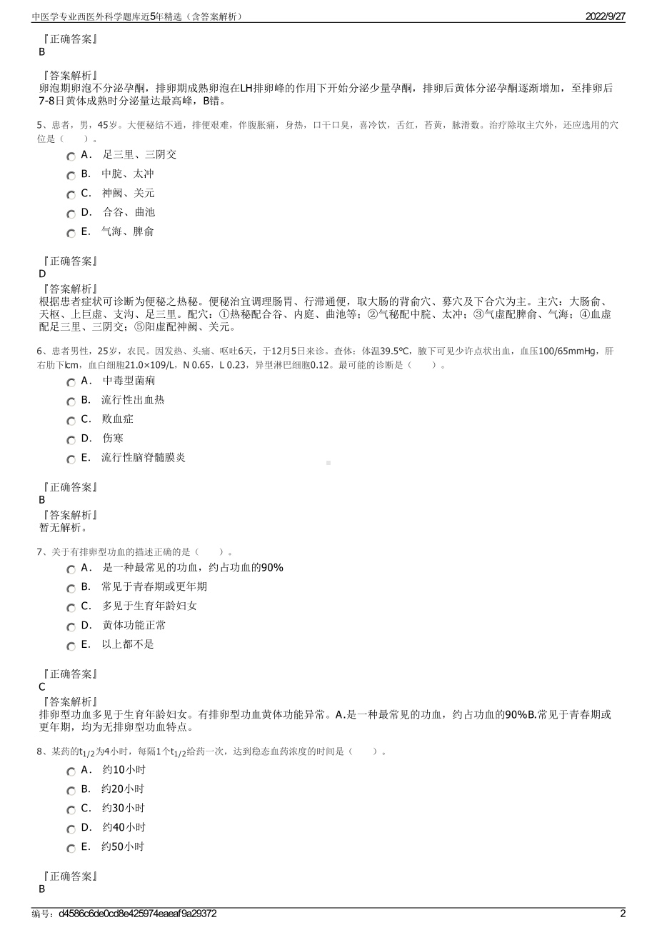 中医学专业西医外科学题库近5年精选（含答案解析）.pdf_第2页