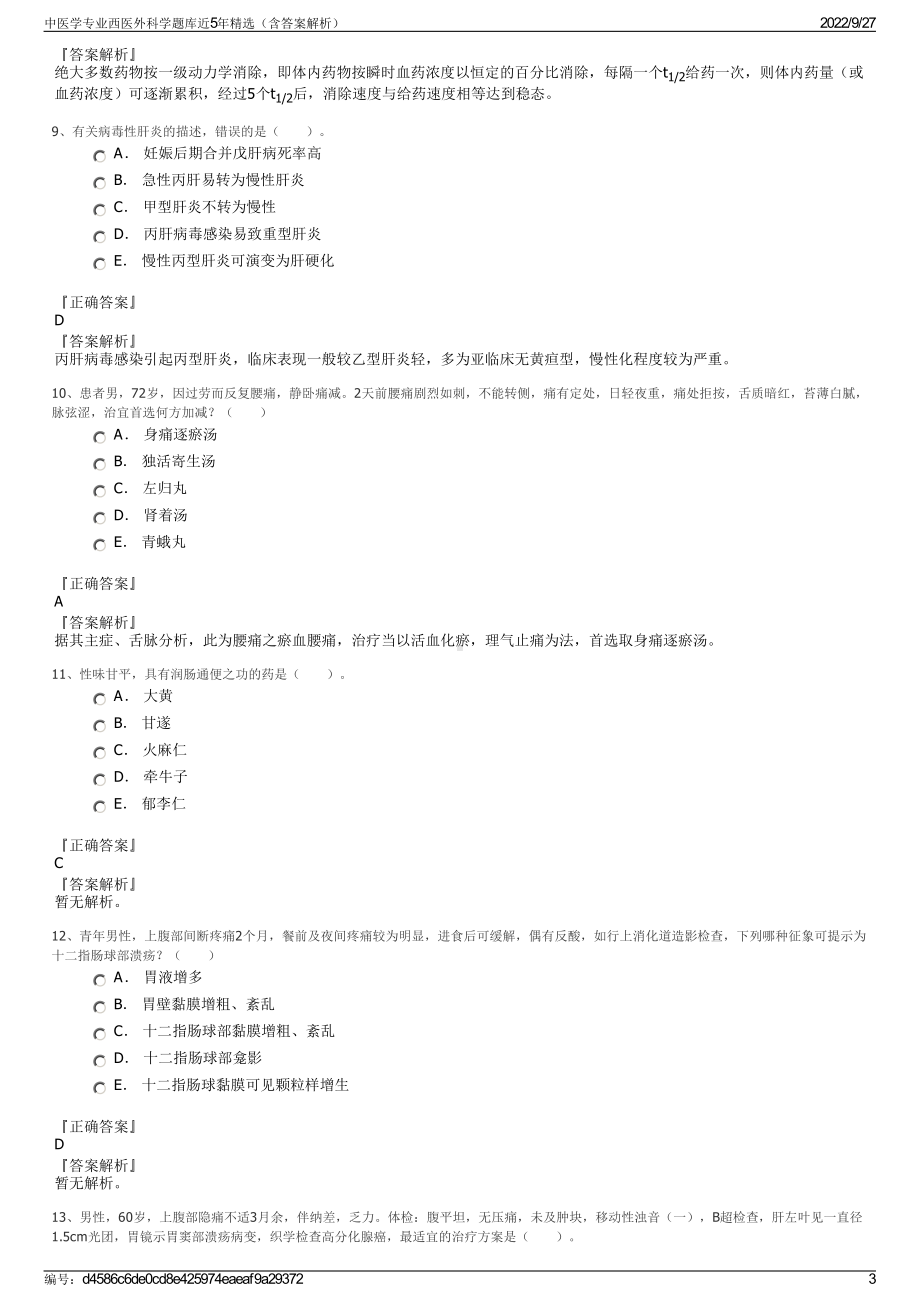 中医学专业西医外科学题库近5年精选（含答案解析）.pdf_第3页