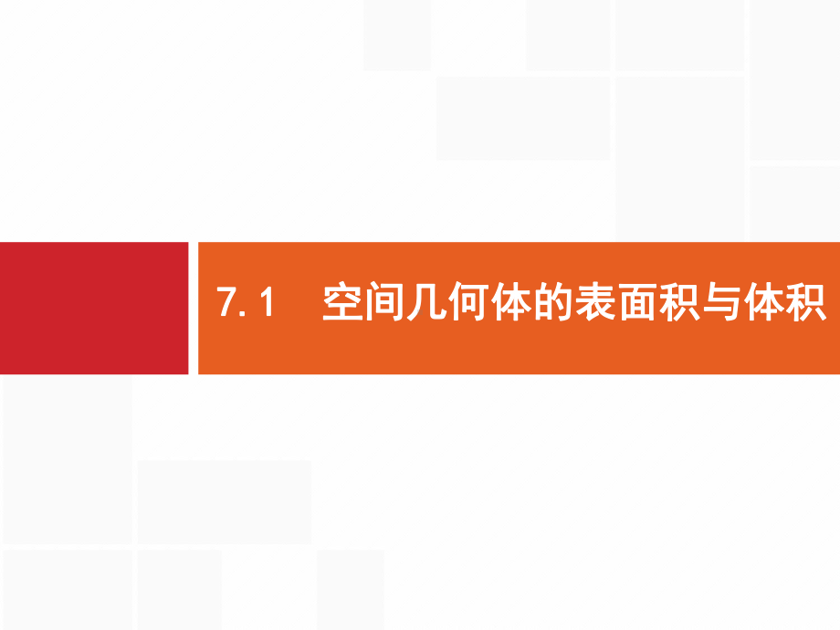 高考数学山东新高考一轮复习课件：空间几何体的表面积与体积.pptx_第1页