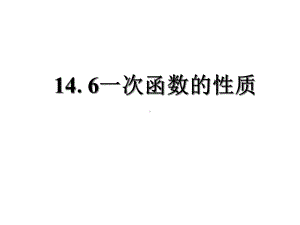 《一次函数的性质》课件1优质公开课北京版8下.ppt