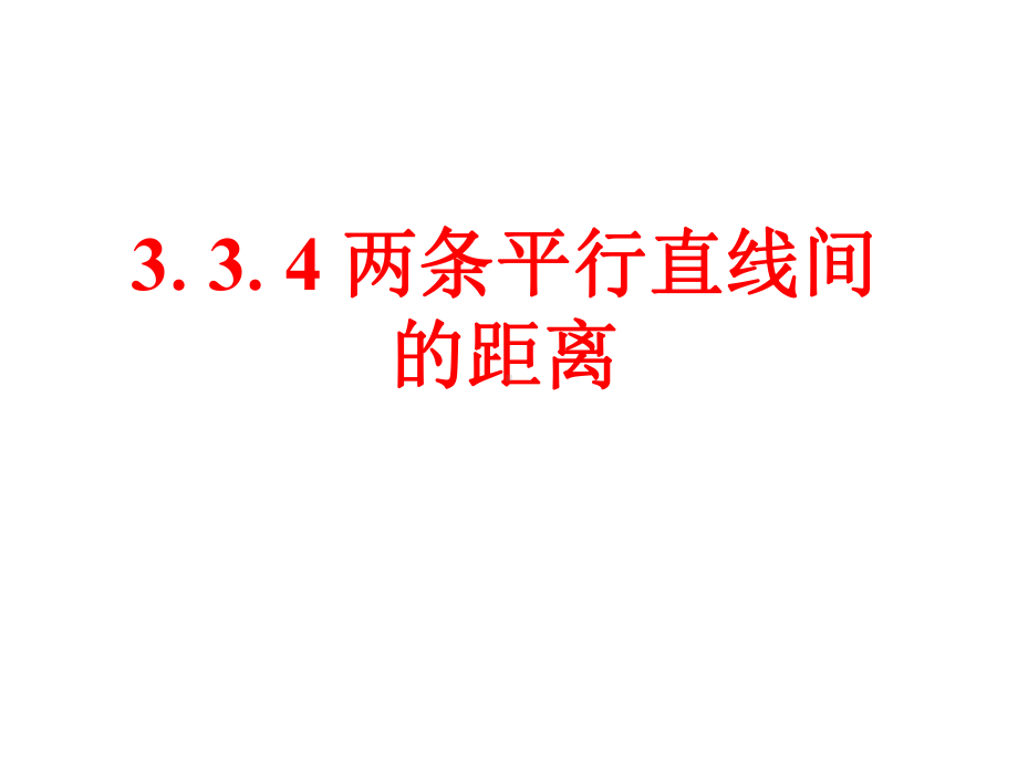 《两条平行直线间的距离》课件1优质公开课人教A版必修2.ppt_第1页