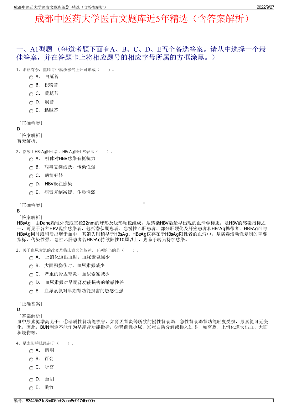 成都中医药大学医古文题库近5年精选（含答案解析）.pdf_第1页