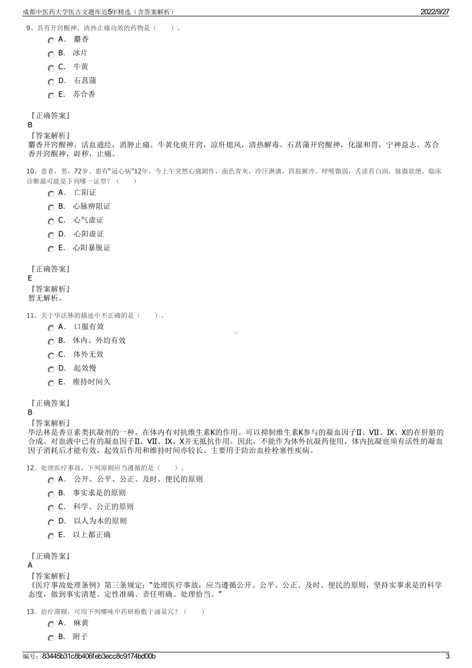 成都中医药大学医古文题库近5年精选（含答案解析）.pdf_第3页