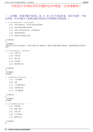 中医药大学西医外科学题库近5年精选（含答案解析）.pdf