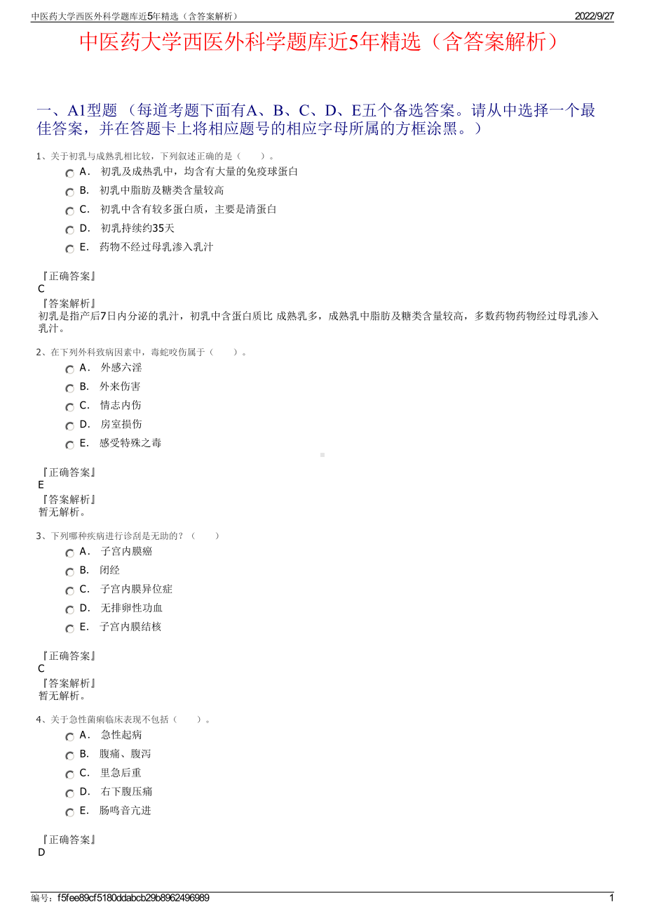 中医药大学西医外科学题库近5年精选（含答案解析）.pdf_第1页