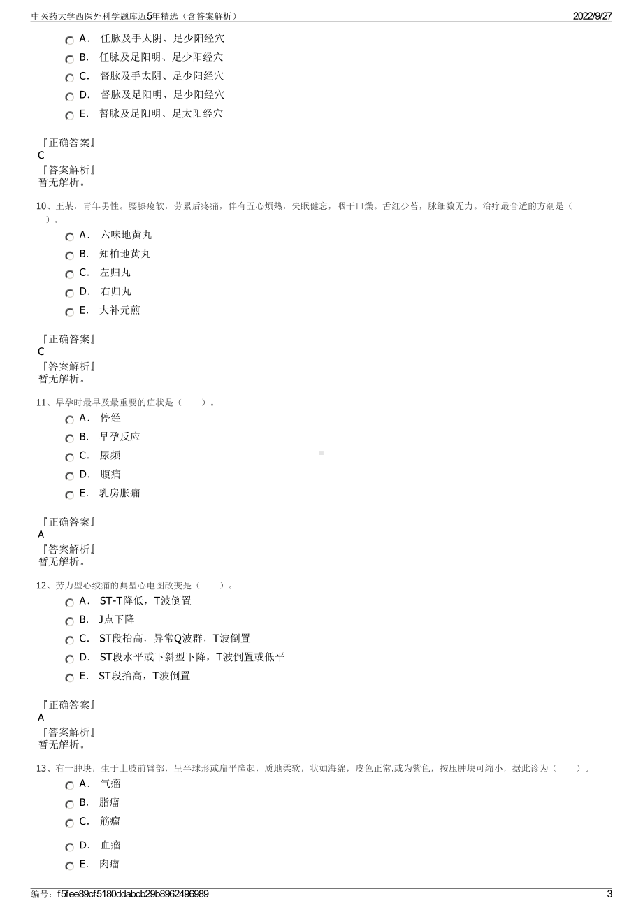 中医药大学西医外科学题库近5年精选（含答案解析）.pdf_第3页