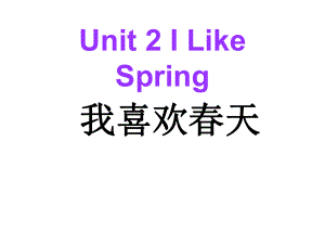 Unit2ILikeSpring课件1优质公开课教科EEC三起4下.ppt