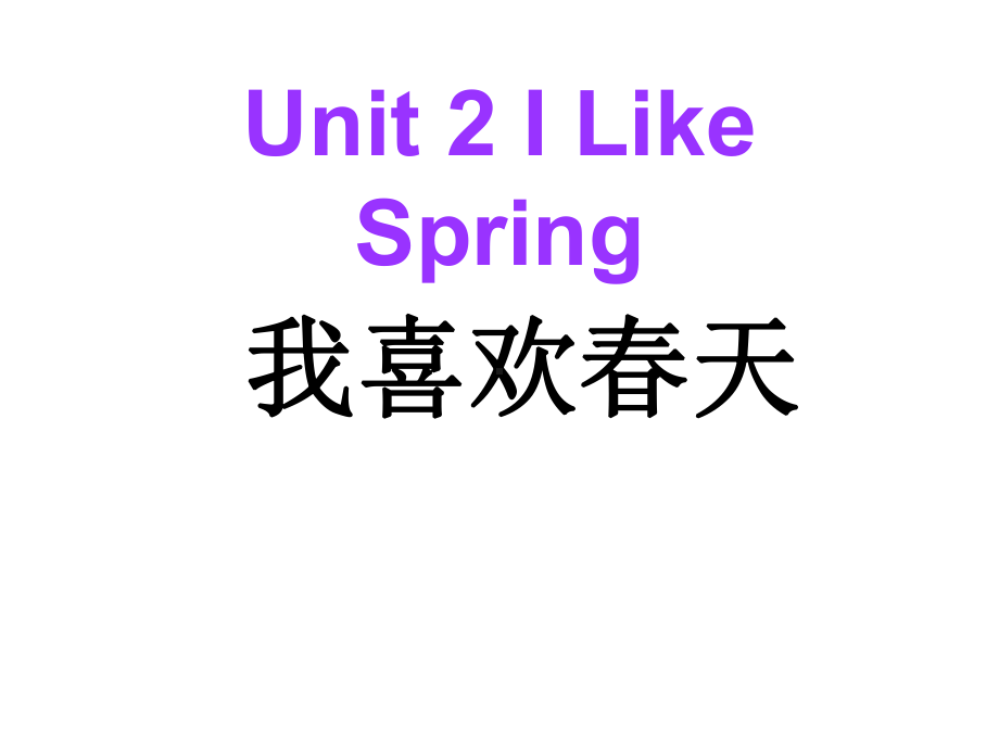 Unit2ILikeSpring课件1优质公开课教科EEC三起4下.ppt_第1页