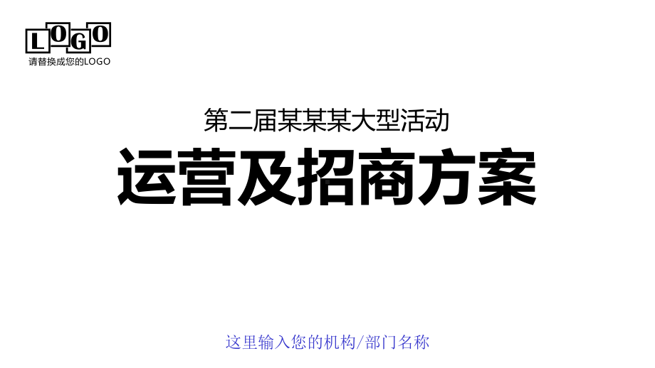 （内容完整）大型活动运营及招商方案.pptx_第1页