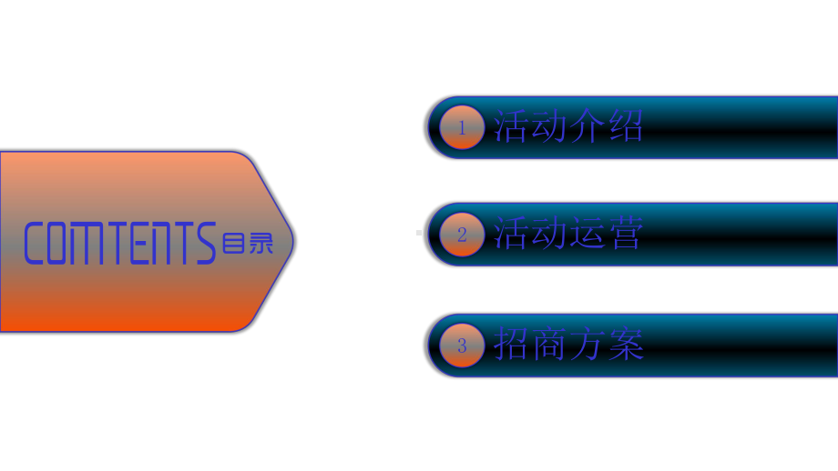 （内容完整）大型活动运营及招商方案.pptx_第2页